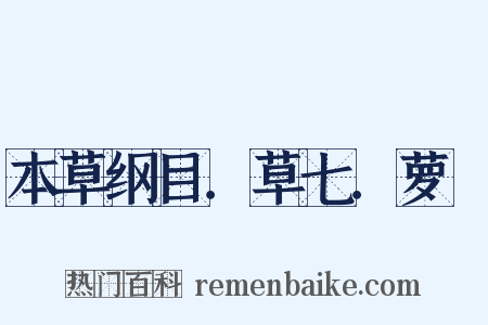 本草纲目．草七．萝藦是什么意思的图片